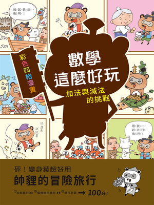 cover image of 帥貍的冒險旅行